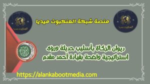 ديوان الزكاة بأسليب حديثة ورؤى استراتيجية واضحة بقيادة أحمد مقدم