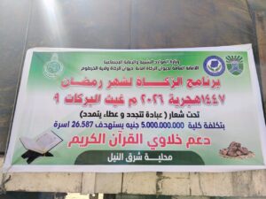 انطلاقة برنامج شهر رمضان المبارك 1447هـ بديوان الزكاة شاملة جميع ولايات السودان
