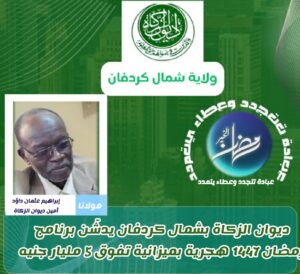 ديوان الزكاة بشمال كردفان يدشّن برنامج رمضان 1447هـ بميزانية تتجاوز 5.3 مليار جنيه