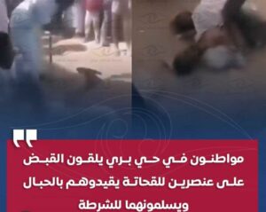 مواطنون في حي بري يقبضون على عنصرين ويقيدونهما بالحبال قبل تسليمهما للشرطة