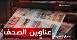 عناوين الصحف السياسية السودانية الصادرة اليوم الخميس 5 فبراير 2026