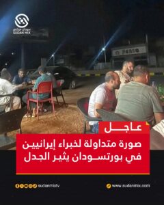 صورة متداولة لخبراء إيـ.ـرانيين في بورتسودان يثير الجدل