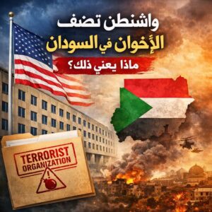 نهار عثمان يكتب تصنيف الإخوان المسلمين في السودان: قرار دولي في لحظة سياسية معقدة