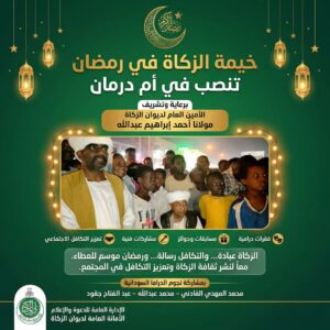 خيمة الزكاة في رمضان تُنصب بأم درمان تحت رعاية أمين ديوان الزكاة مولانا أحمد إبراهيم عبد الله