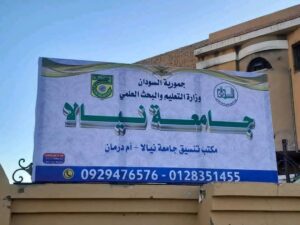 جامعة نيالا تعلن استئناف الدراسة في كافة كلياتها اعتباراً من اليوم الأحد 29 مارس 2026.