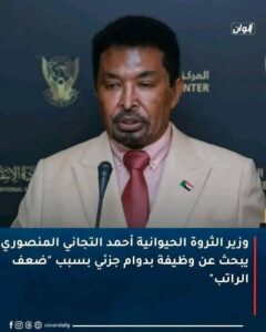 توضيح ا.د/ أحمد التجاني المنصوري وزير وزارة الثروة الحيوانية والسمكية