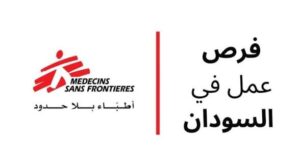 نصر الدين آدم سليك يكتب جدوى منظمة أطباء بلا حدود التي لا تنقذ مريضا من الموت وطبيبها معرض للموت