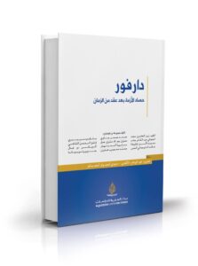 📚”دارفور: حصاد الأزمة بعد عقد من الزمان” ✒️مجموعة مؤلفين