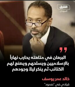 قيادي بـ”صمود” خالد يوسف يتهم البرهان بتأجيج التناقضات وتمهيد الحرب ويكشف تناقضاته السياسية