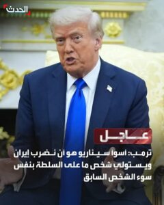 ترمب: «أسوأ سيناريو» ضرب إيران ثم يستولي عليها قائد أسوأ من السابق.. نريد قائداً أفضل
