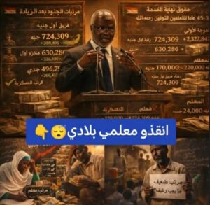 ميزان العدالة الاجتماعية: صرخات المعلمين في مواجهتهم للمفارقات الأجور في السودان