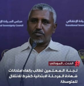 لجنة المعلمين السودانيين تنتقد شروط وزارة التربية والتعليم لامتحان المرحلة المتوسطة