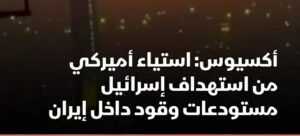 الولايات المتحدة تعبر عن استيائها من الضربات الإسرائيلية على مستودعات الوقود في إيران