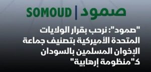 التحالف المدني الديمقراطي ‘صمود’ يرحب بتصنيف الإخوان بالسودان منظومة إرهابية ويطالب دولاً أخرى بالمضي على خطى واشنطن