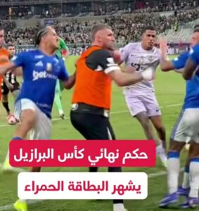حكم نهائي كأس البرازيل يشهر البطاقة الحمراء في وجه 23 لاعبًا بعد اشتباك عنيف