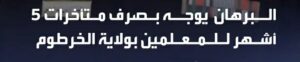 البرهان يأمر بصرف متأخرات 5 أشهر وصيانة مطبعة الوزارة لتأمين الكتاب المدرسي
