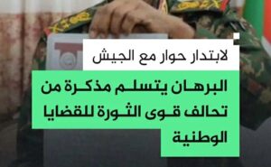 تحالف قوى الثورة يطالب بإجراء حوار شامل مع الجيش لتعزيز التحول الديمقراطي في السودان