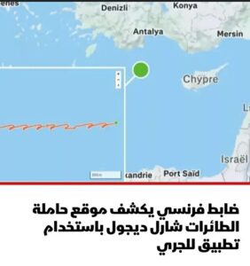 ضابط فرنسي شاب يكشف موقع حاملة الطائرات “شارل ديغول” عن طريق تطبيق جري — تحقيقات عسكرية لتحديد المسؤوليات