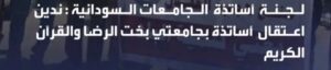 لجنة أساتذة الجامعات السودانية ندين اعتقال أساتذة بجامعتي بخت الرضا والقران الكريم