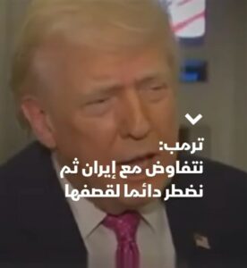 ترمب: التفاوض مع إيران دائمًا ما ينتهي بالتصعيد