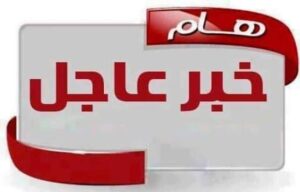 تعميم يلزم جميع موظفي الخرطوم بمباشرة العمل بعد عطلة العيد