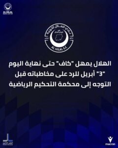 الهلال يمهل الكاف حتي نهاية اليوم3ابريل للرد علي مخاطبته قبل التوجه الي محكمة التحكيم الرياضية
