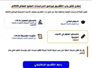 إعلان عن فتح باب التقديم لبرامج الدراسات العليا للعام 2026م