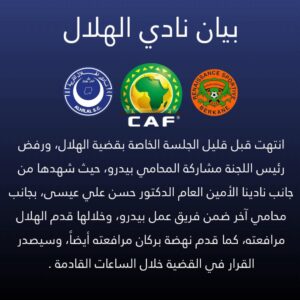 بيان نادي الهلال السوداني بعد جلسة اليوم