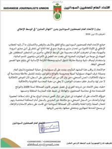 بیان | الاتحاد العام للصحفيين السودانيين يدين التهاتر المشين” في الوسط الإعلامي