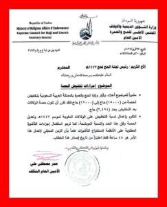 السلطات السعودية تخفض حصة السودان من الحجاج إلى 12 ألف حاج وتمنع 3 آلاف من أداء الحج بعد إكمال إجراءاتهم