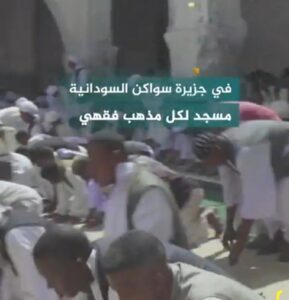 في جزيرة  سواكن السودانية مسجد لكل مذهب فقهي