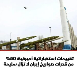 تقارير استخباراتية حديثة: نصف منصات الصواريخ الإيرانية وآلاف الطائرات المسيّرة لا تزال سليمة