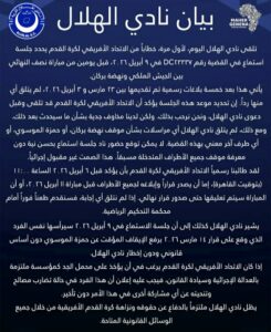 بيان رسمي من نادي الهلال السوداني