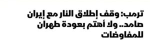 ترمب: وقف إطلاق النار مع إيران صامد ولا اهتم بعودة طهران للمفاوضات