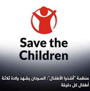منظمة “أنقذوا الأطفال”: السودان يشهد ولادة ثلاثة أطفال كل دقيقة