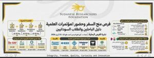 منح السفر وحضور المؤتمرات العلمية للباحثين والطلاب السودانيين