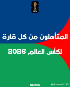 المتأهلين من كل قارة لكاس العالم 2026م