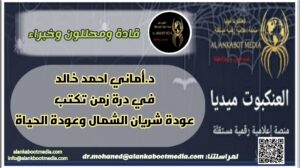 د. أماني أحمد خالد في درة زمن تكتب عودة شريان الشمال… وعودة الحياة