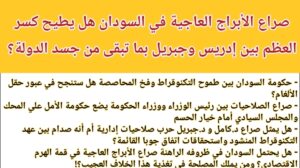 صراع الأبراج العاجية في السودان هل يطيح كسر العظم بين إدريس وجبريل بما تبقى من جسد الدولة؟