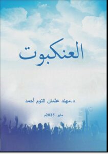 أحصل علي نسخة من كتاب العنكبوت للدكتور مهند عثمان