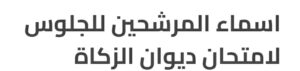 احصل علي قوائم المرشحين للوظائف ديوان الزكاة بمختلف الولايات