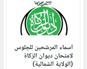 احصل علي اسماء المرشحين لامتحان ديوان الزكاة الولاية الشمالية