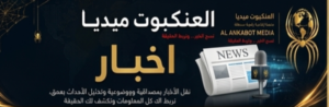 موجز الأسبوع (26 يوليو – 2 أغسطس 2026) لموقع العنكبوت