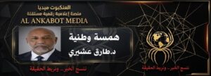 همسة وطنية يكتب الخرطوم لن نجعل من آثارها نهاية الحكايه