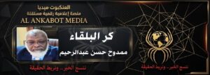 كر البلقاء يكتب مسرح الغرور
